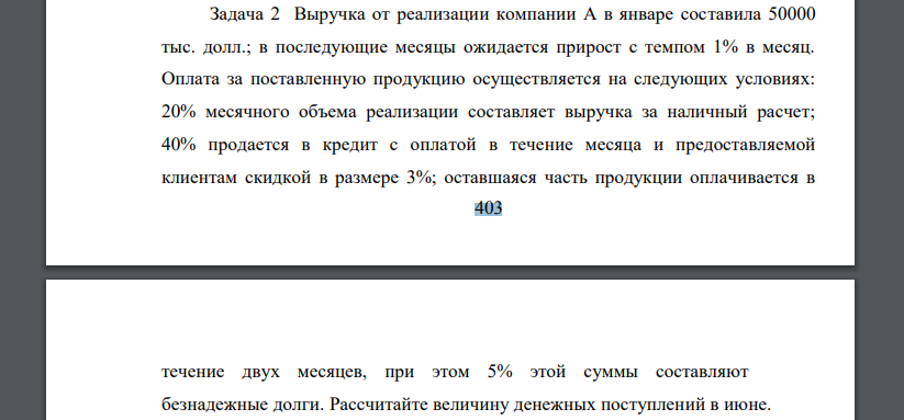 Выручка от реализации компании А в январе составила 50000 тыс. долл.; в последующие месяцы ожидается прирост