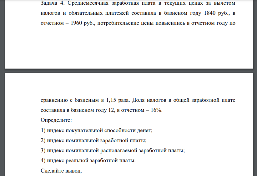 Среднемесячная заработная плата в текущих ценах за вычетом налогов и обязательных платежей составила в базисном году 1840 руб., в отчетном – 1960 руб., потребительские цены повысились в отчетном году по сравнению с