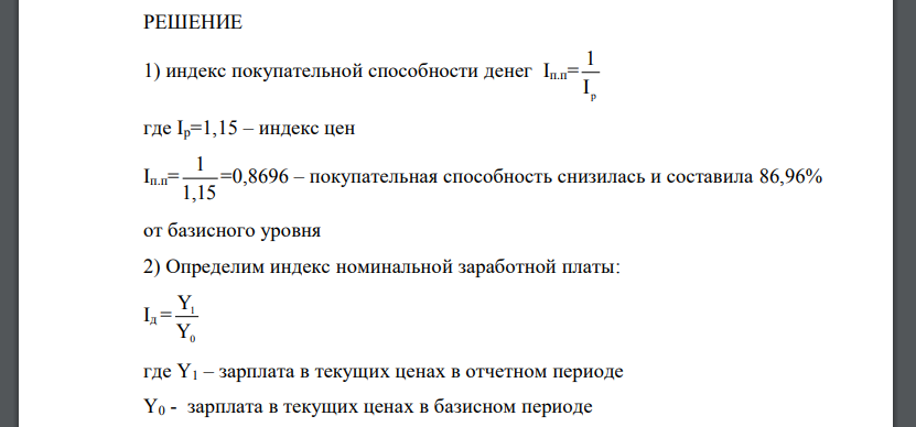 Среднемесячная заработная плата в текущих ценах за вычетом налогов и обязательных платежей составила в базисном году 1840 руб., в отчетном – 1960 руб., потребительские цены повысились в отчетном году по сравнению с