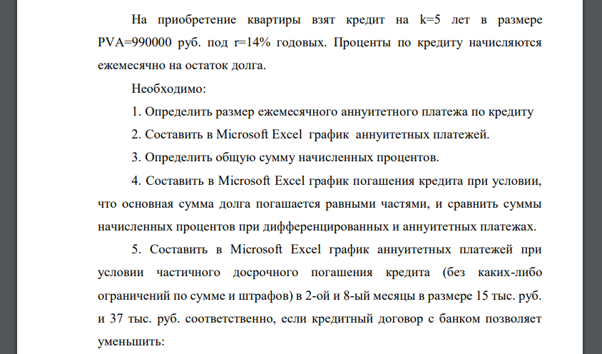 Определить размер ежемесячного аннуитетного платежа по кредиту 2. Составить в Microsoft Excel график аннуитетных платежей. 3. Определить общую