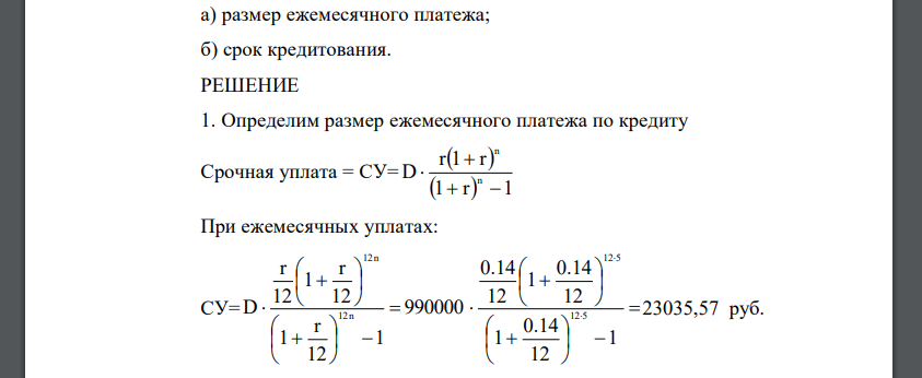 Определить размер ежемесячного аннуитетного платежа по кредиту 2. Составить в Microsoft Excel график аннуитетных платежей. 3. Определить общую
