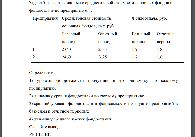 Известны данные о среднегодовой стоимости основных фондов и фондоотдаче по предприятиям : Предприятия Среднегодовая стоимость основных фондов, тыс. руб. Фондоотдача, руб. Базисный период Отчетный период Базисный