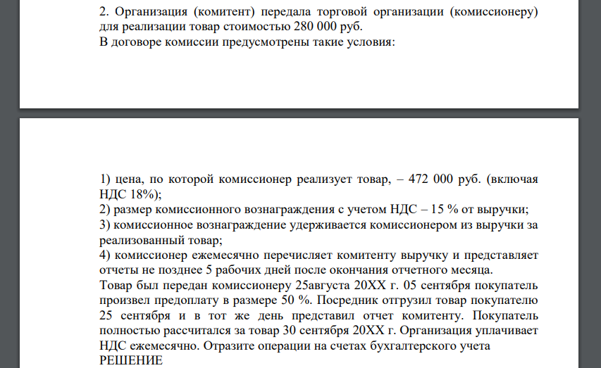 Организация (комитент) передала торговой организации (комиссионеру) для реализации товар стоимостью 280 000 руб. В договоре комиссии предусмотрены такие условия