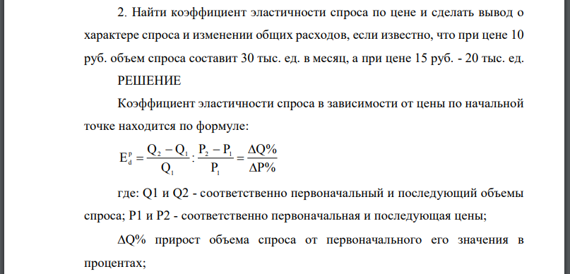 Найти коэффициент эластичности спроса по цене и сделать вывод о характере спроса и изменении общих расходов, если известно, что при цене 10 руб. объем