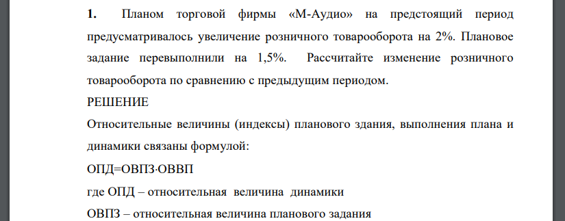 Планом торговой фирмы «М-Аудио» на предстоящий период предусматривалось увеличение розничного товарооборота на 2%. Плановое задание перевыполнили на 1,5%. Рассчитайте изменение розничного