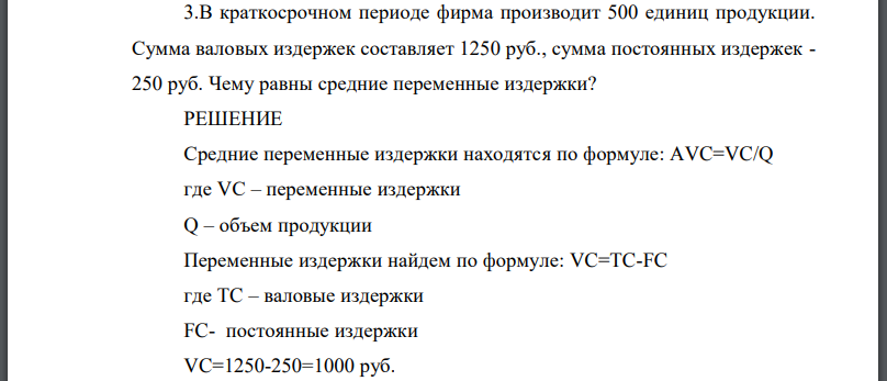 В краткосрочном периоде фирма производит 500 единиц продукции. Сумма валовых издержек составляет 1250 руб., сумма постоянных издержек - 250 руб.