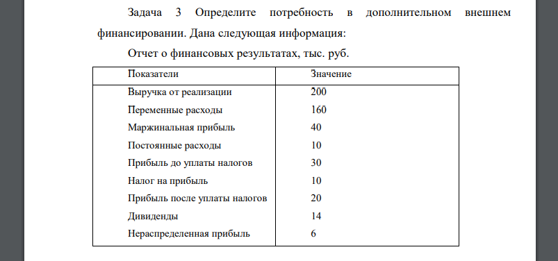 Определите потребность в дополнительном внешнем финансировании. Дана следующая информация: Отчет о финансовых результатах