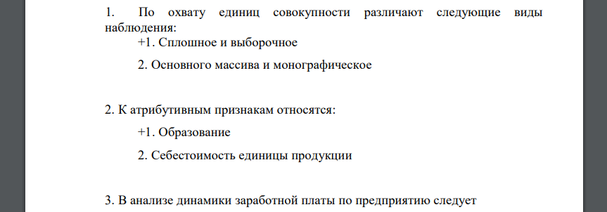 По охвату единиц совокупности различают следующие виды наблюдения: 1. Сплошное и выборочное 2. Основного массива и монографическое 2. К атрибутивным признакам относятся