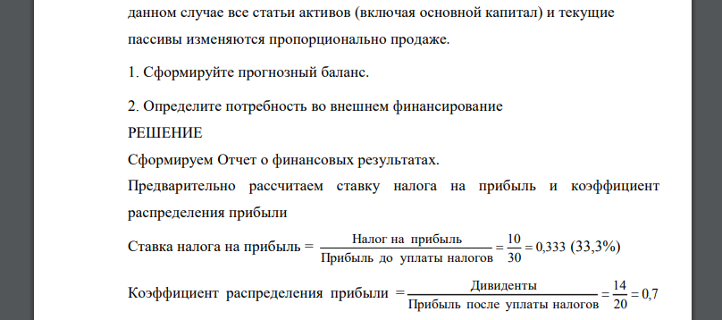 Определите потребность в дополнительном внешнем финансировании. Дана следующая информация: Отчет о финансовых результатах