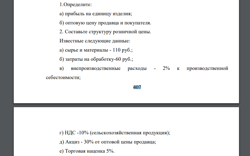 Определите: а) прибыль на единицу изделия; б) оптовую цену продавца и покупателя. 2. Составьте структуру розничной цены