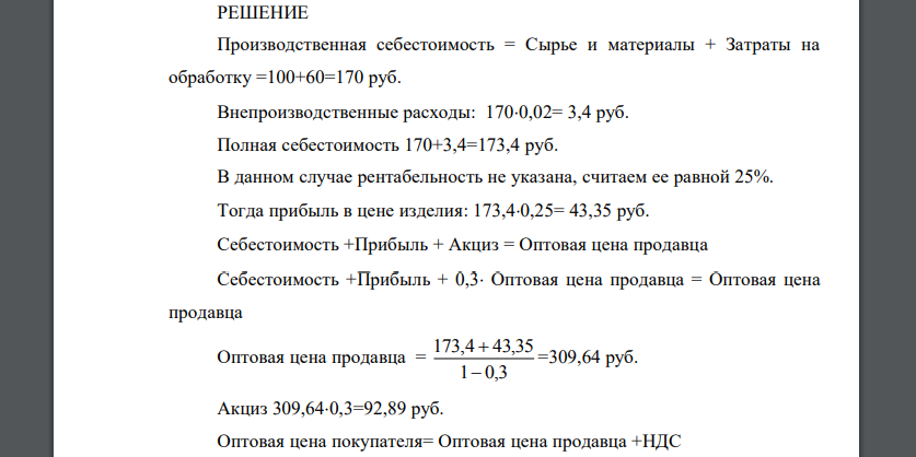 Определите: а) прибыль на единицу изделия; б) оптовую цену продавца и покупателя. 2. Составьте структуру розничной цены