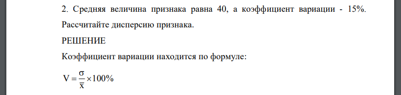 Средняя величина признака равна 40, а коэффициент вариации - 15% от величины признака. Рассчитайте дисперсию признака.