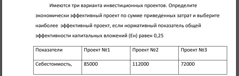 Имеются три варианта инвестиционных проектов. Определите экономически эффективный проект по сумме приведенных затрат и выберите