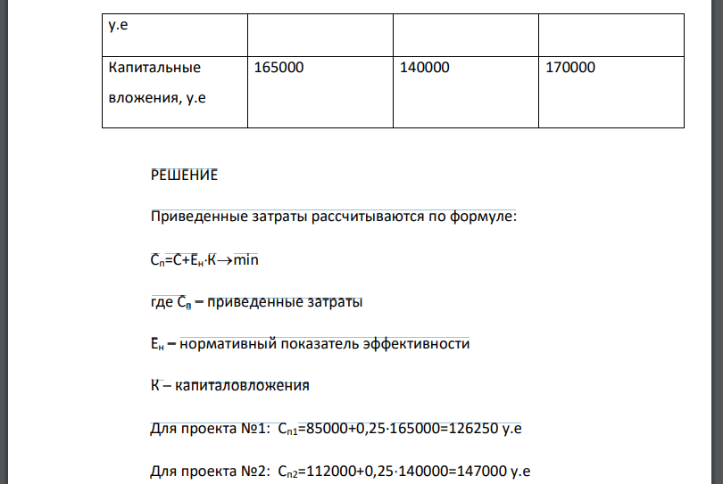 Имеются три варианта инвестиционных проектов. Определите экономически эффективный проект по сумме приведенных затрат и выберите