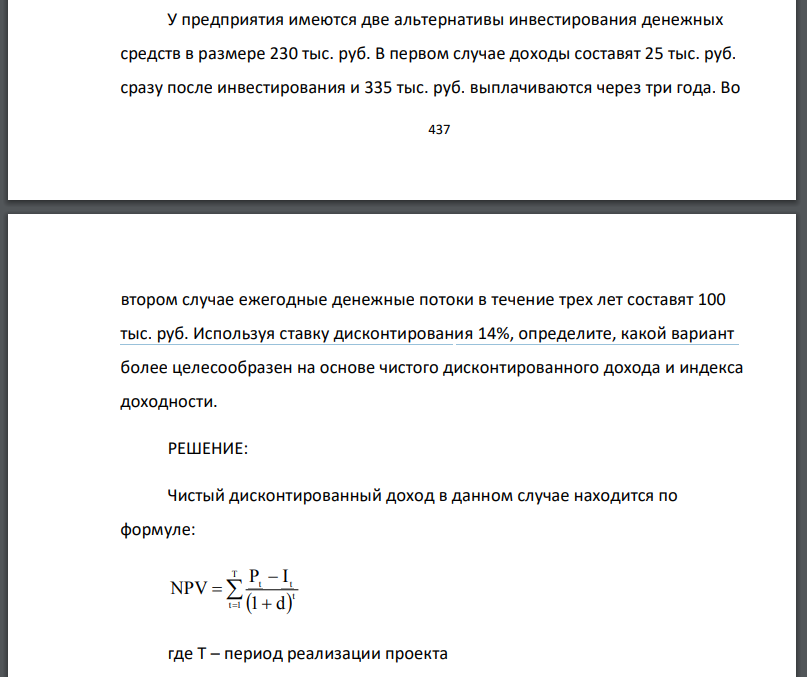 У предприятия имеются две альтернативы инвестирования денежных средств в размере 230 тыс. руб. В первом случае доходы составят 25 тыс. руб.