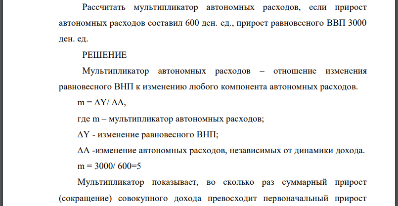 Рассчитать мультипликатор автономных расходов, если прирост автономных расходов составил 600 ден. ед., прирост равновесного ВВП 3000 ден. ед.