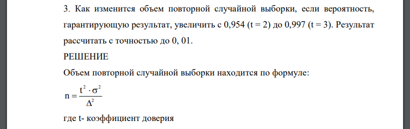 Как изменится объем повторной случайной выборки, если вероятность, гарантирующую результат, увеличить с 0,954 (t = 2) до 0,997 (t = 3). Результат рассчитать с точностью до 0, 01.