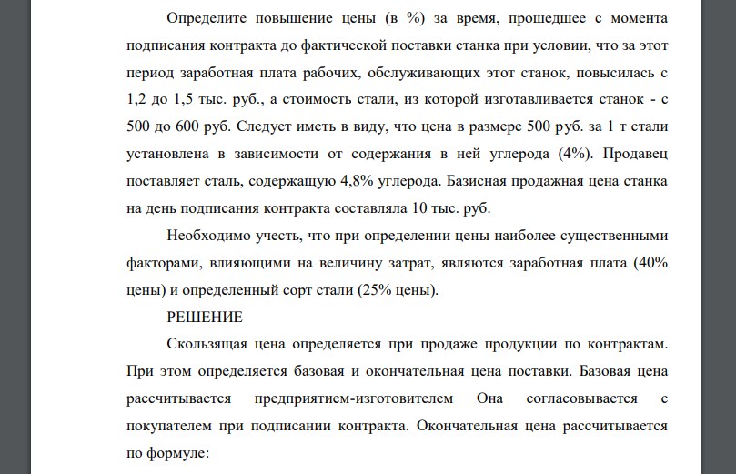 Определите повышение цены (в %) за время, прошедшее с момента подписания контракта до фактической поставки