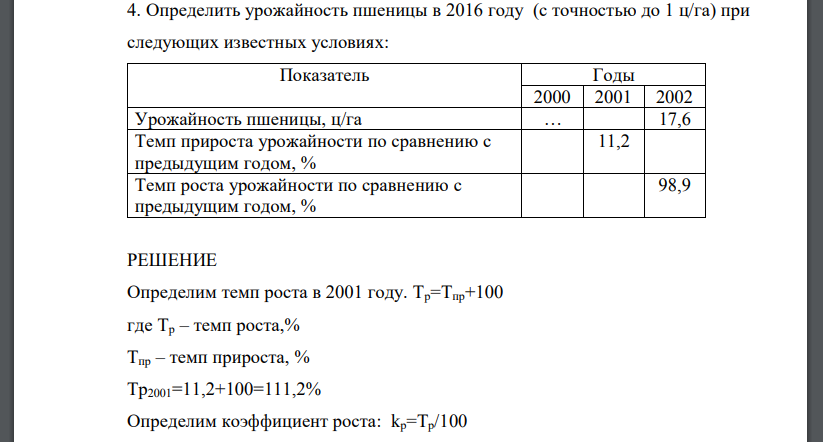 Определить урожайность пшеницы в 2016 году (с точностью до 1 ц/га) при следующих известных условиях: Показатель Годы 2000 2001 2002 Урожайность пшеницы, ц/га … 17,6 Темп прироста урожайности по сравнению с предыдущим