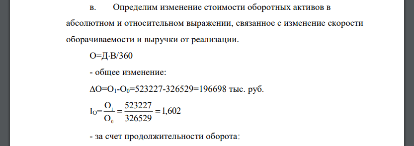 Определим изменение стоимости оборотных активов в абсолютном и относительном выражении, связанное с изменение скорости