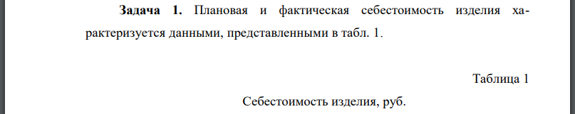 Плановая и фактическая себестоимость изделия характеризуется данными, представленными в табл. 1. Общезаводские расходы составили по плану 15,32 %