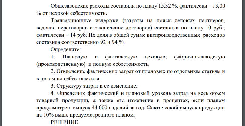 Плановая и фактическая себестоимость изделия характеризуется данными, представленными в табл. 1. Общезаводские расходы составили по плану 15,32 %