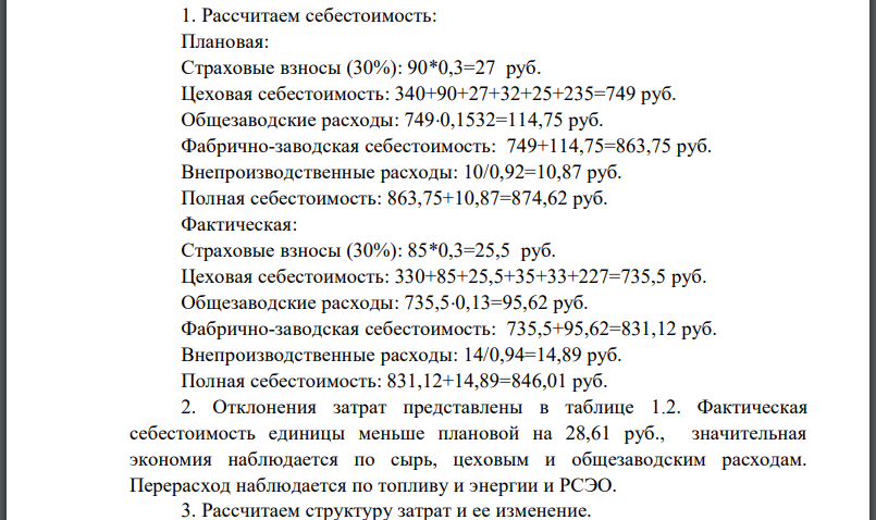 Плановая и фактическая себестоимость изделия характеризуется данными, представленными в табл. 1. Общезаводские расходы составили по плану 15,32 %