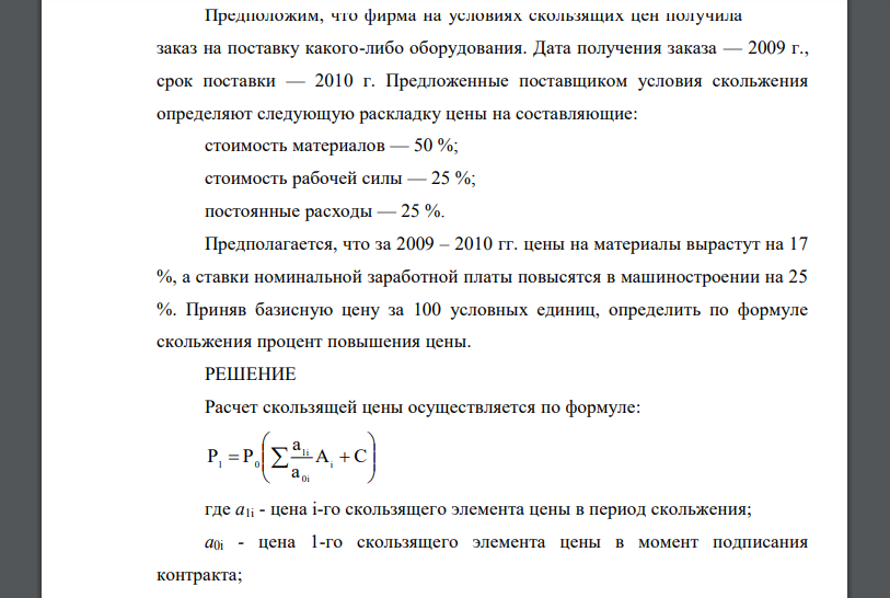 Предположим, что фирма на условиях скользящих цен получила заказ на поставку какого-либо оборудования