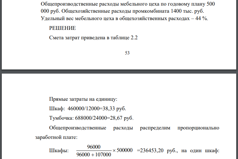 Определите полную себестоимость производства одного шкафа и одной тумбочки по годовому плану мебельного комбината. Прямые затраты