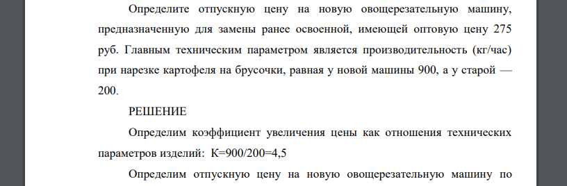 Определите отпускную цену на новую овощерезательную машину, предназначенную для замены ранее освоенной