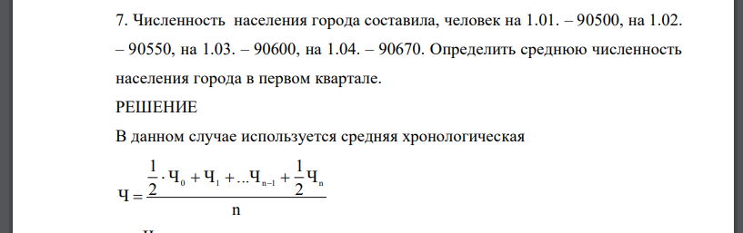 Численность населения города составила, человек на 1.01. – 90500, на 1.02. – 90550, на 1.03. – 90600, на 1.04. – 90670. Определить среднюю численность населения города в первом квартале.