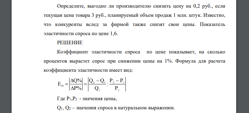 Определите, выгодно ли производителю снизить цену на 0,2 руб., если текущая цена товара 3 руб