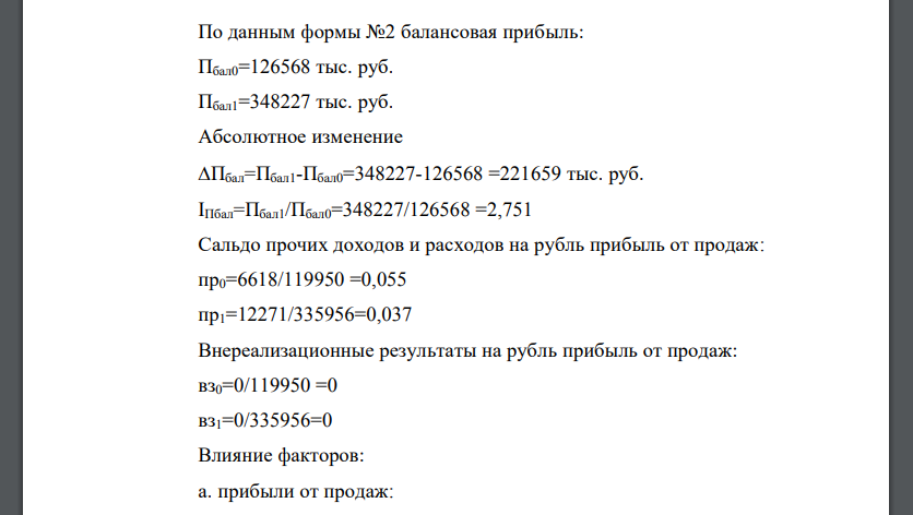 По данным формы №2 балансовая прибыль: Пбал0=126568 тыс. руб. Пбал1=348227 тыс. руб.