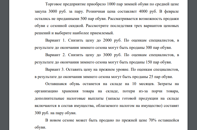 Торговое предприятие приобрело 1000 пар зимней обуви по средней цене закупа 3000 руб. за пару