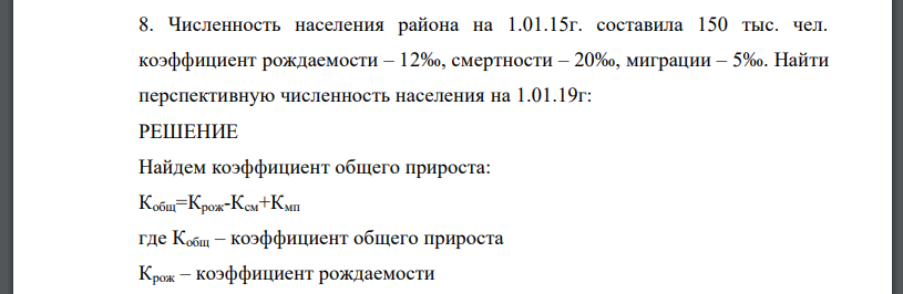 Численность населения района на 1.01.15г. составила 150 тыс. чел. коэффициент рождаемости – 12‰, смертности – 20‰, миграции – 5‰. Найти перспективную численность населения на 1.01.19г: