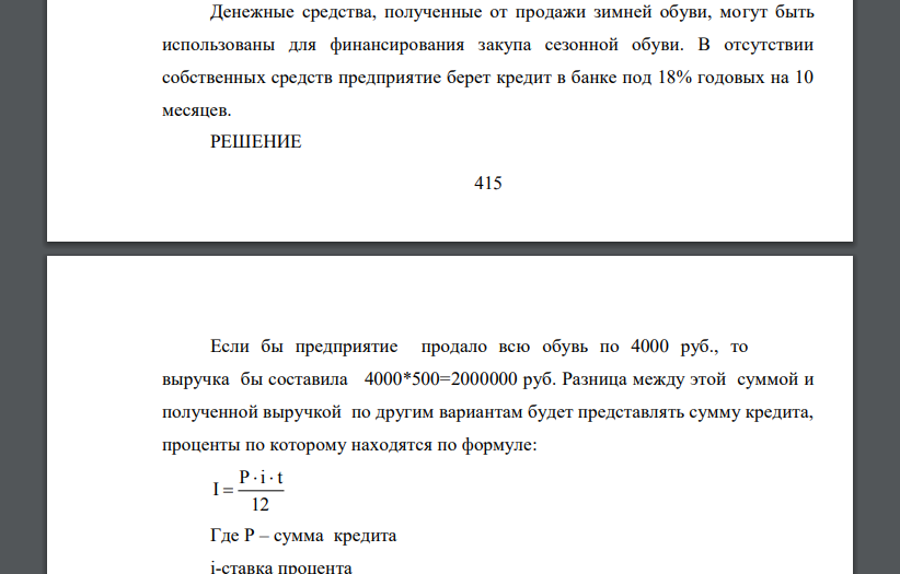 Торговое предприятие приобрело 1000 пар зимней обуви по средней цене закупа 3000 руб. за пару