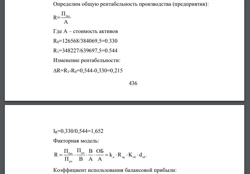 Определим общую рентабельность производства (предприятия): Где А – стоимость активов R0=126568/384069,5=0.330 R1=348227/639697,5=0.544