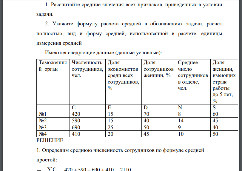 Рассчитайте средние значения всех признаков, приведенных в условии задачи. 2. Укажите формулу расчета средней в обозначениях задачи, расчет полностью, вид и форму средней, использованной в расчете, единицы