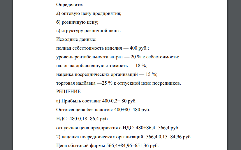 Определите: а) оптовую цену предприятия; б) розничную цену; в) структуру розничной цены. Исходные данные