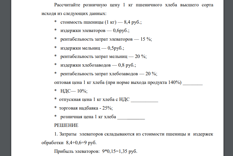 Рассчитайте розничную цену 1 кг пшеничного хлеба высшего сорта исходя из следующих данных: * стоимость пшеницы