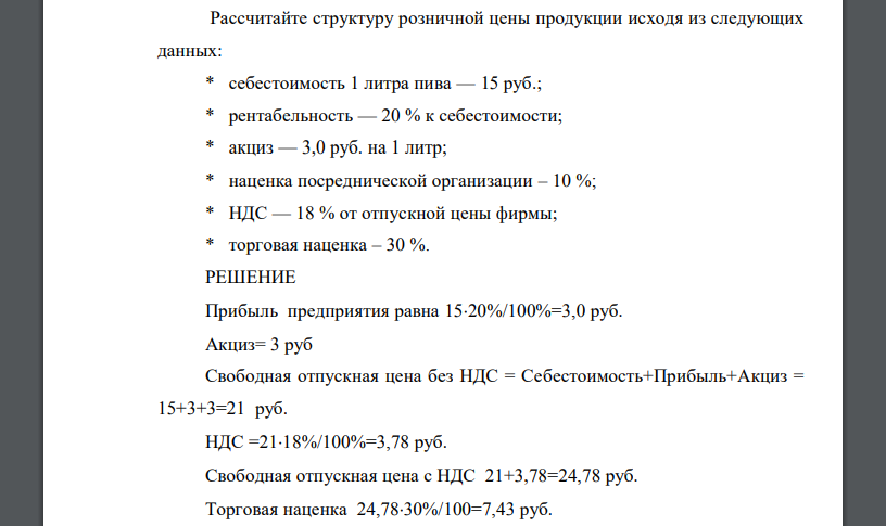 Рассчитайте структуру розничной цены продукции исходя из следующих данных: * себестоимость 1 литра пива