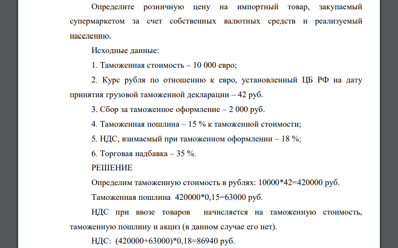 Определите розничную цену на импортный товар, закупаемый супермаркетом за счет собственных валютных средств