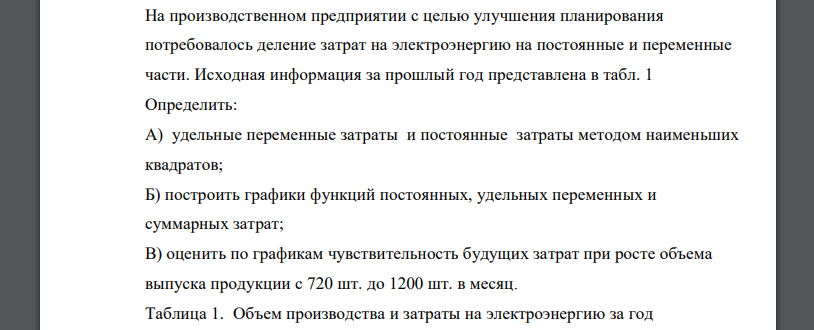 На производственном предприятии с целью улучшения планирования потребовалось деление затрат на электроэнергию