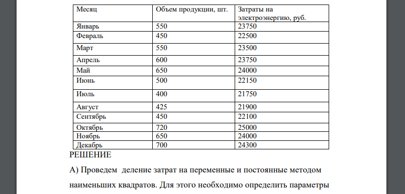 На производственном предприятии с целью улучшения планирования потребовалось деление затрат на электроэнергию