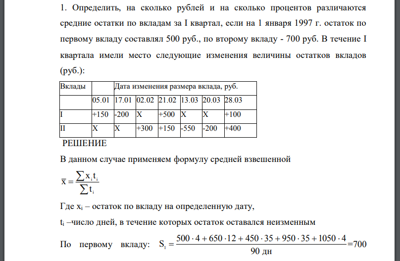 Определить, на сколько рублей и на сколько процентов различаются средние остатки по вкладам за I квартал, если на 1 января 1997 г. остаток по