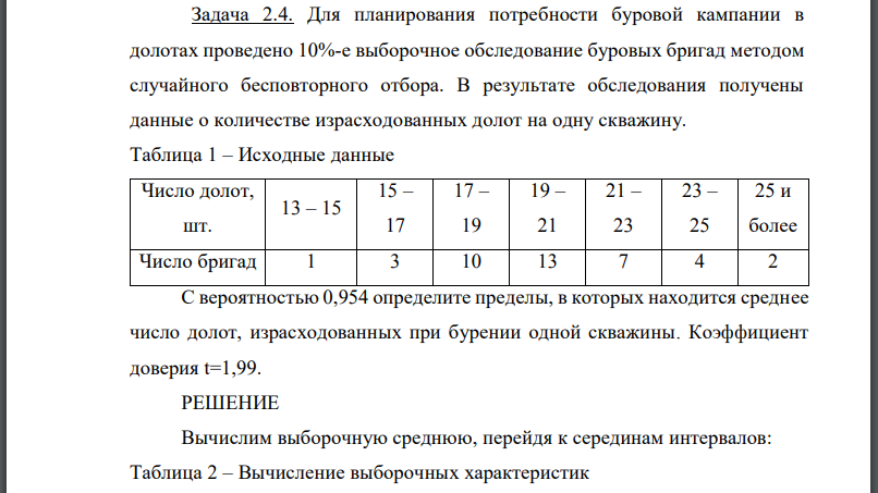 Для планирования потребности буровой кампании в долотах проведено 10%-е выборочное обследование буровых бригад методом случайного бесповторного