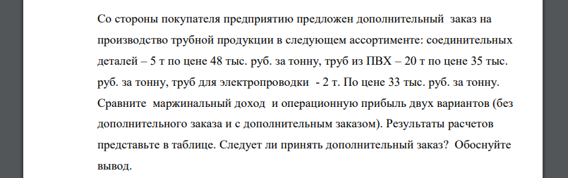 ООО «ХХХ» на предстоящий месяц запланировало произвести и реализовать трубной продукции в ассортименте