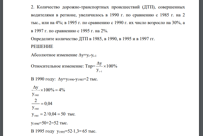 Количество дорожно-транспортных происшествий (ДТП), совершенных водителями в регионе, увеличилось в 1990 г. по сравнению с 1985 г. на 2