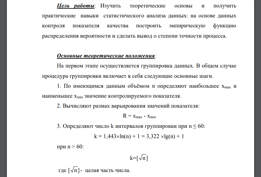 Изучить теоретические основы и получить практические навыки статистического анализа данных: на основе данных контроля показателя качества