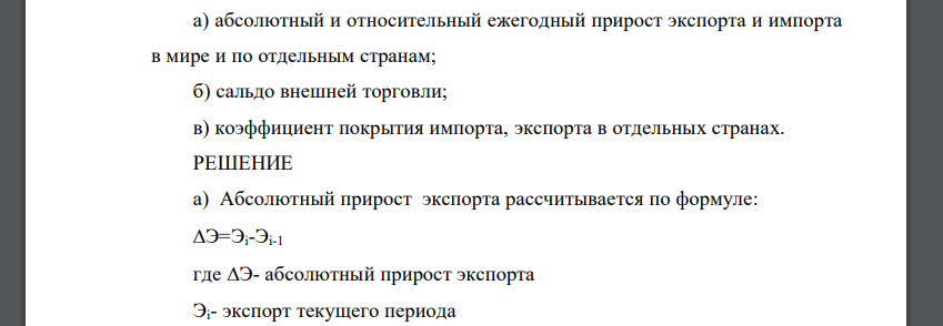 Определить: а) абсолютный и относительный ежегодный прирост экспорта и импорта в мире и по отдельным странам; б) сальдо внешней торговли; в) коэффициент